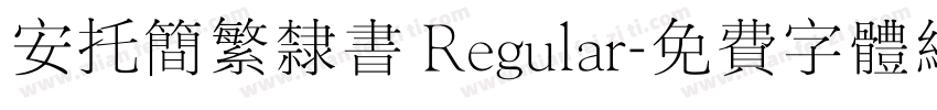 安托简繁隶书 Regular字体转换
